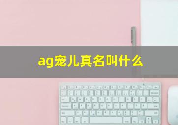 ag宠儿真名叫什么