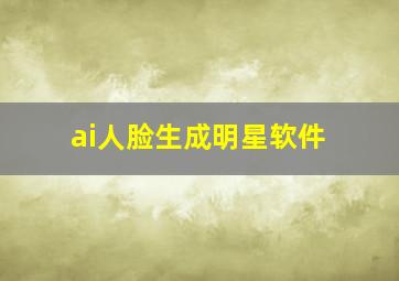 ai人脸生成明星软件