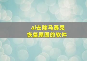 ai去除马赛克恢复原图的软件