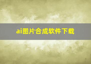 ai图片合成软件下载