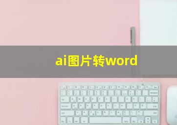 ai图片转word