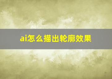 ai怎么描出轮廓效果