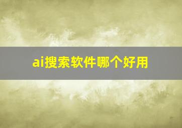 ai搜索软件哪个好用