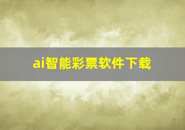 ai智能彩票软件下载