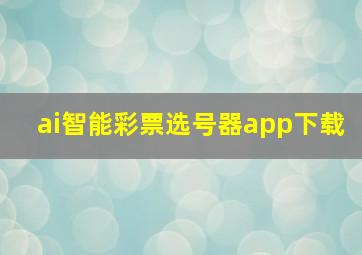 ai智能彩票选号器app下载