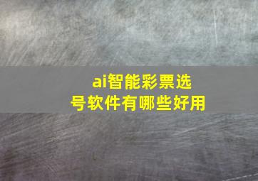 ai智能彩票选号软件有哪些好用