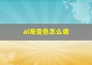 ai渐变色怎么调