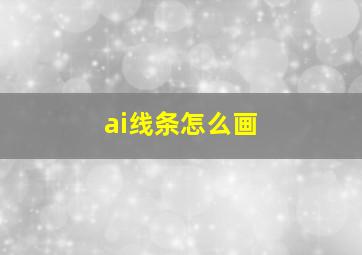 ai线条怎么画