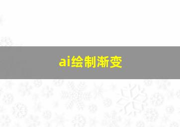 ai绘制渐变