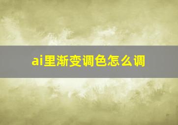 ai里渐变调色怎么调