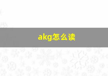 akg怎么读