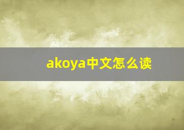 akoya中文怎么读