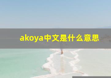 akoya中文是什么意思