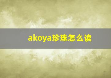 akoya珍珠怎么读