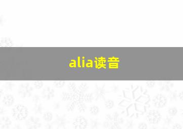 alia读音