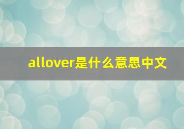 allover是什么意思中文