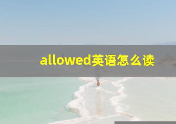 allowed英语怎么读