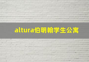 altura伯明翰学生公寓