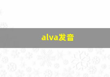 alva发音