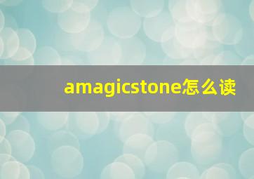 amagicstone怎么读