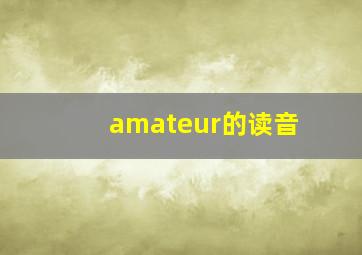 amateur的读音