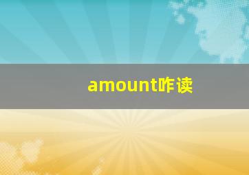 amount咋读