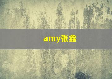 amy张鑫