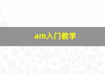 am入门教学