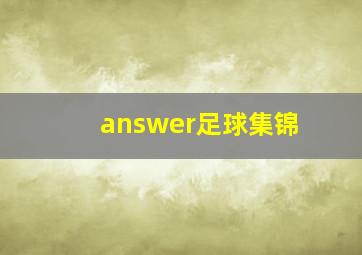 answer足球集锦