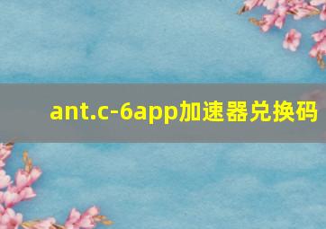 ant.c-6app加速器兑换码