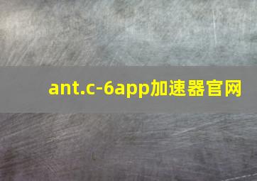 ant.c-6app加速器官网