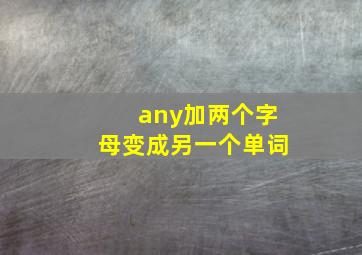 any加两个字母变成另一个单词