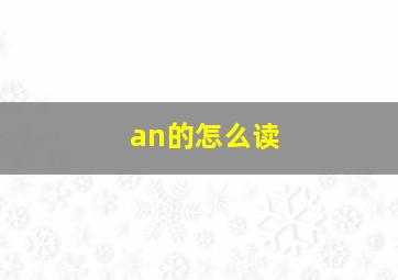 an的怎么读