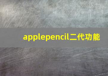 applepencil二代功能