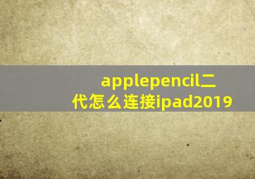 applepencil二代怎么连接ipad2019