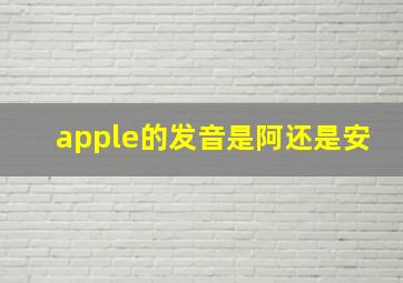 apple的发音是阿还是安