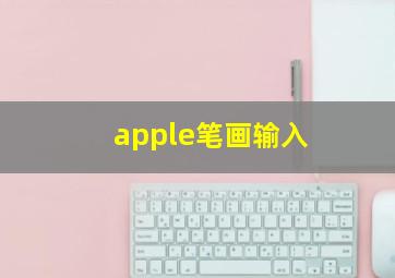 apple笔画输入