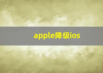 apple降级ios