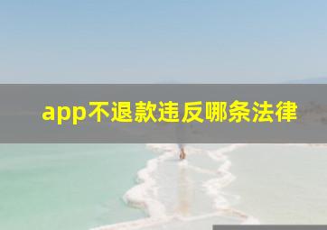 app不退款违反哪条法律