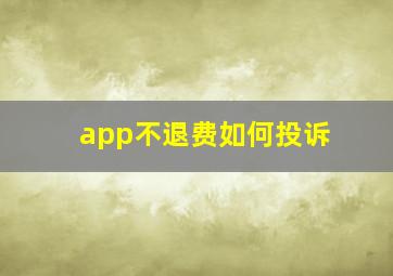 app不退费如何投诉