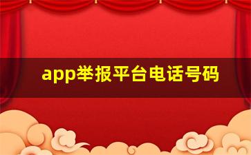 app举报平台电话号码