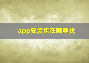 app安装包在哪里找