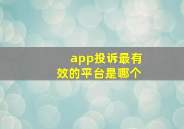 app投诉最有效的平台是哪个