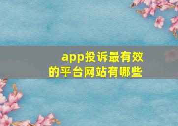 app投诉最有效的平台网站有哪些