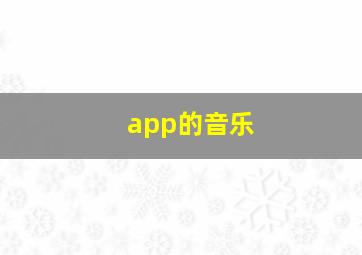 app的音乐