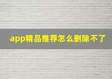 app精品推荐怎么删除不了