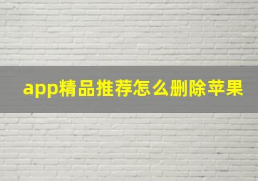 app精品推荐怎么删除苹果