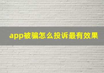 app被骗怎么投诉最有效果