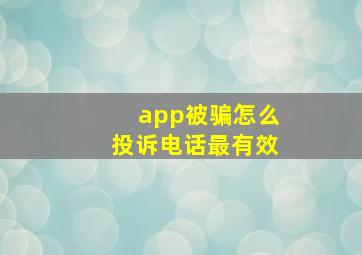 app被骗怎么投诉电话最有效