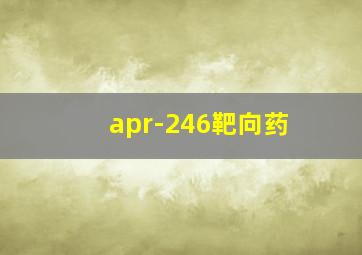 apr-246靶向药